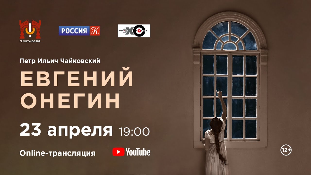 „Евгениј Онегин“, опера на Петар Илич Чајковски